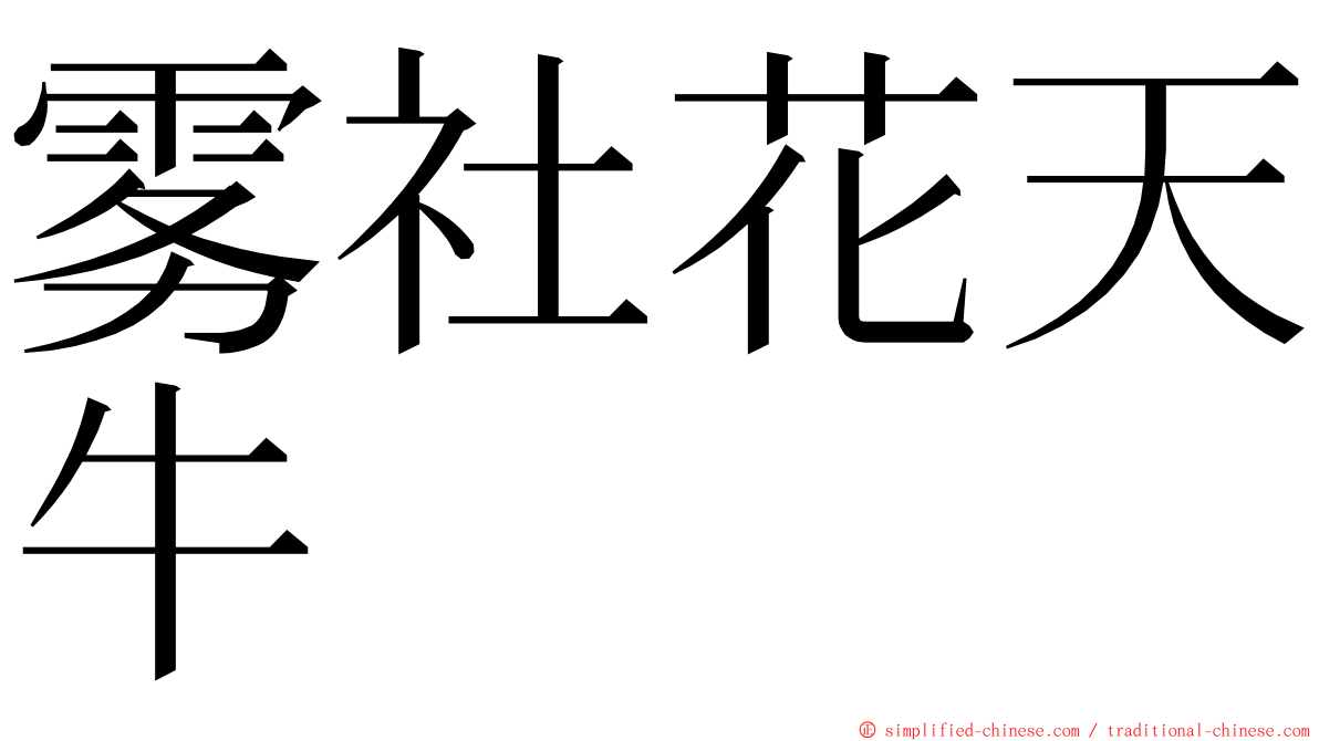 雾社花天牛 ming font