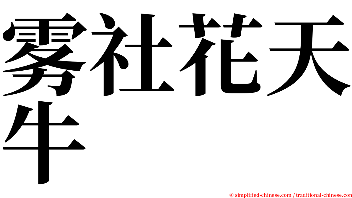雾社花天牛 serif font
