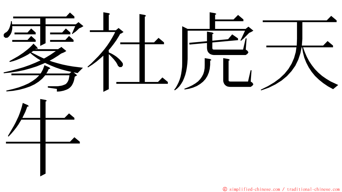 雾社虎天牛 ming font