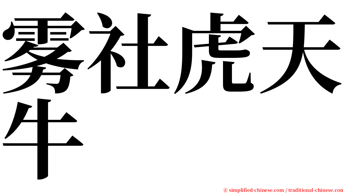 雾社虎天牛 serif font