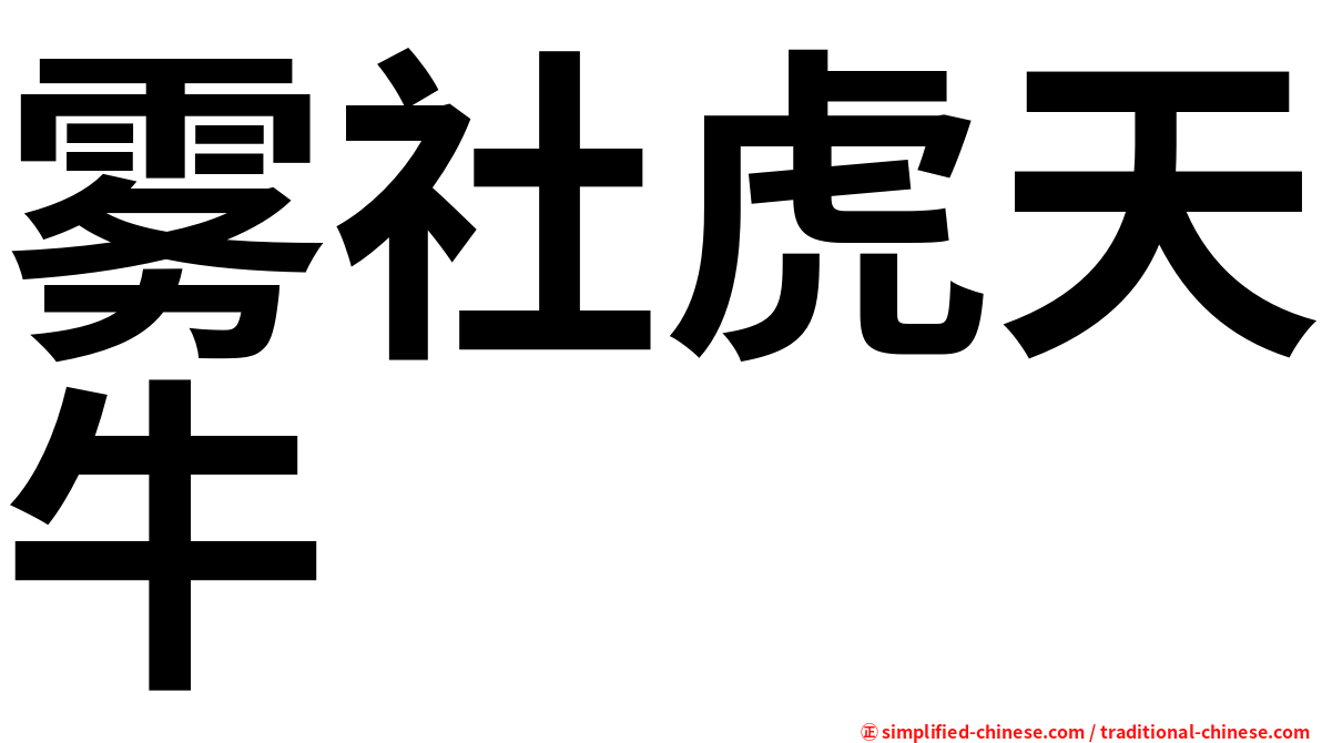 雾社虎天牛