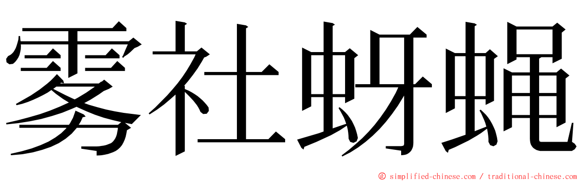 雾社蚜蝇 ming font