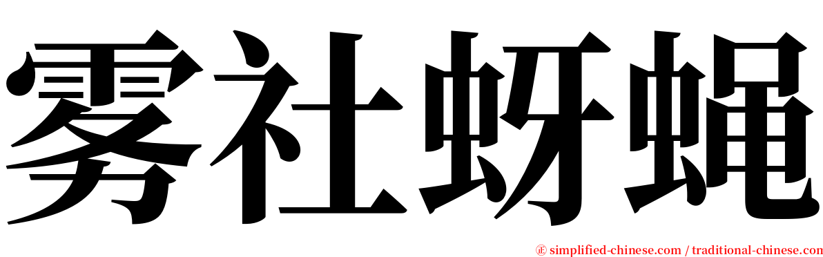 雾社蚜蝇 serif font