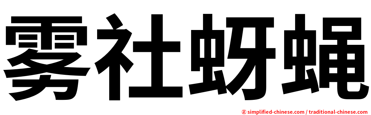 雾社蚜蝇