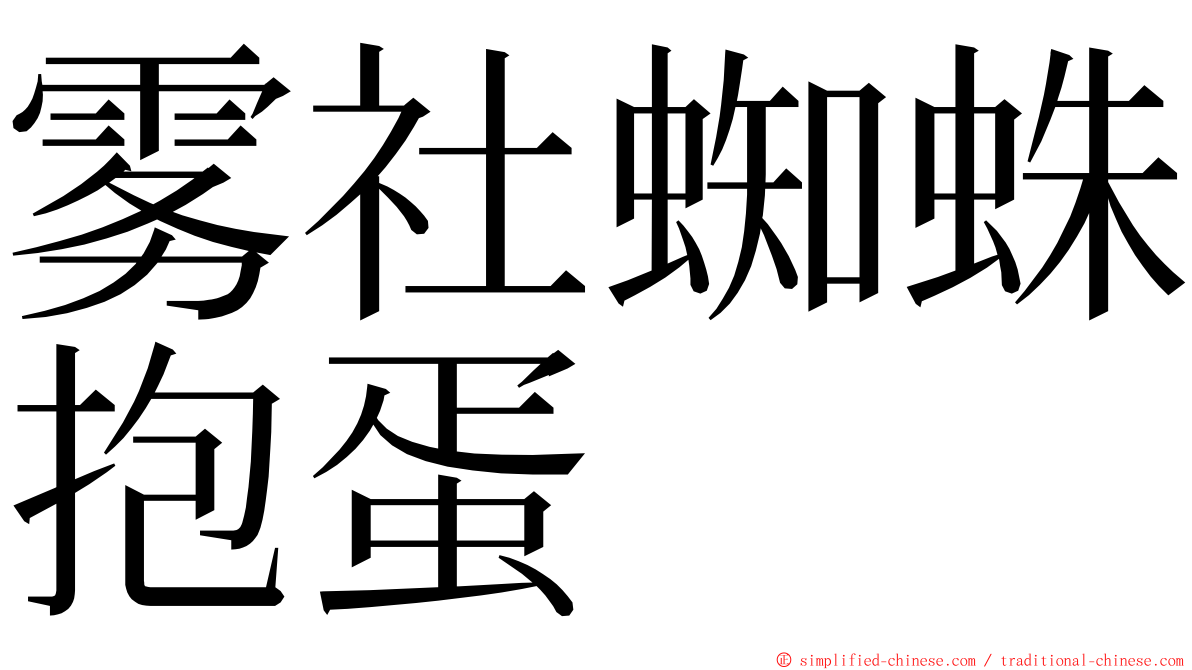 雾社蜘蛛抱蛋 ming font