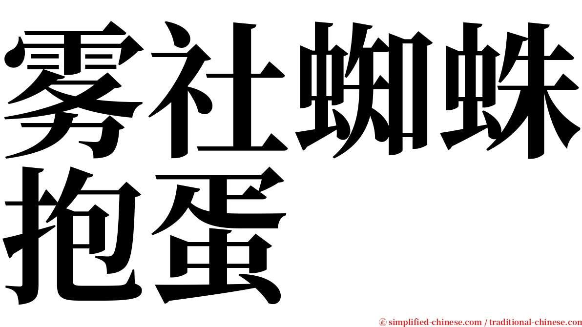 雾社蜘蛛抱蛋 serif font