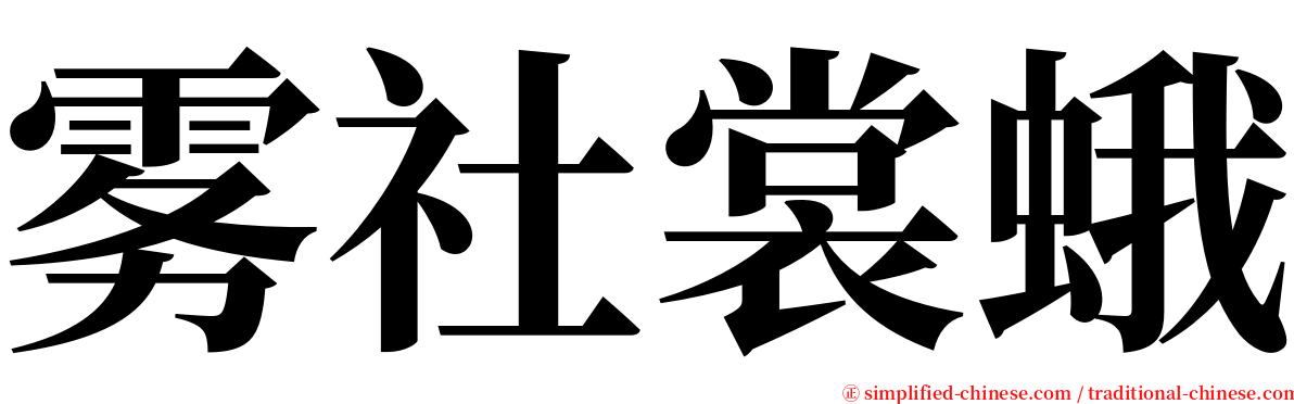 雾社裳蛾 serif font