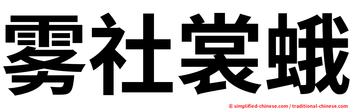 雾社裳蛾