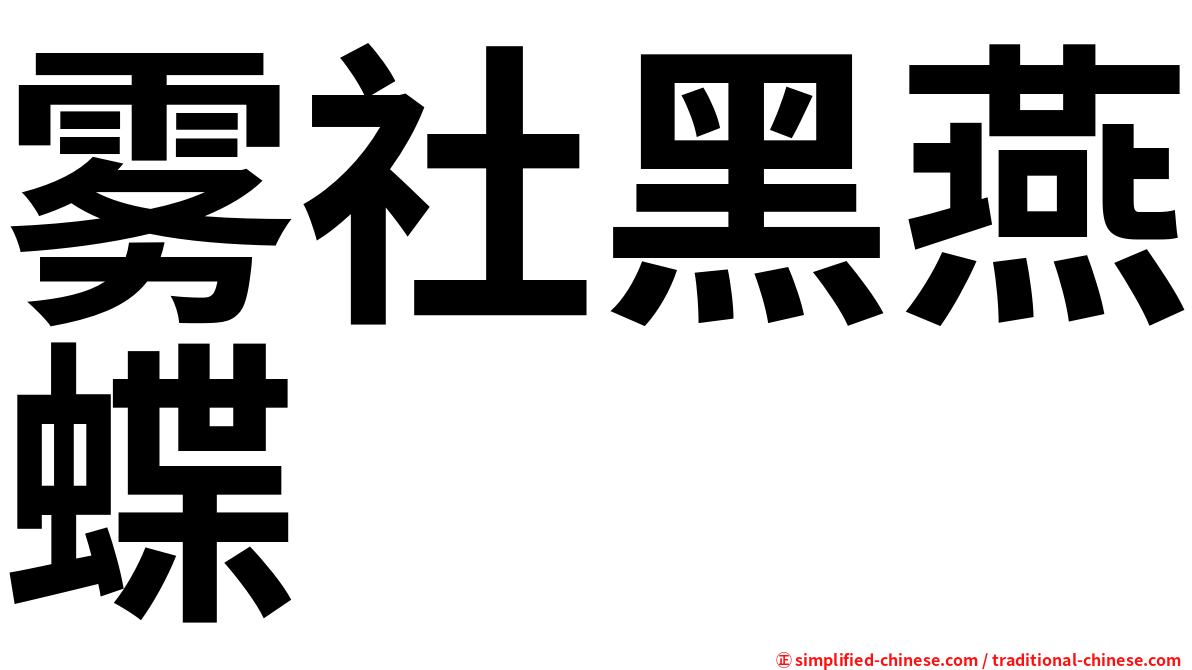 雾社黑燕蝶
