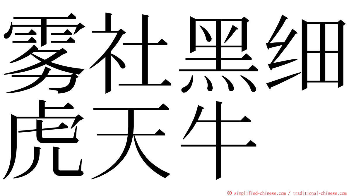 雾社黑细虎天牛 ming font