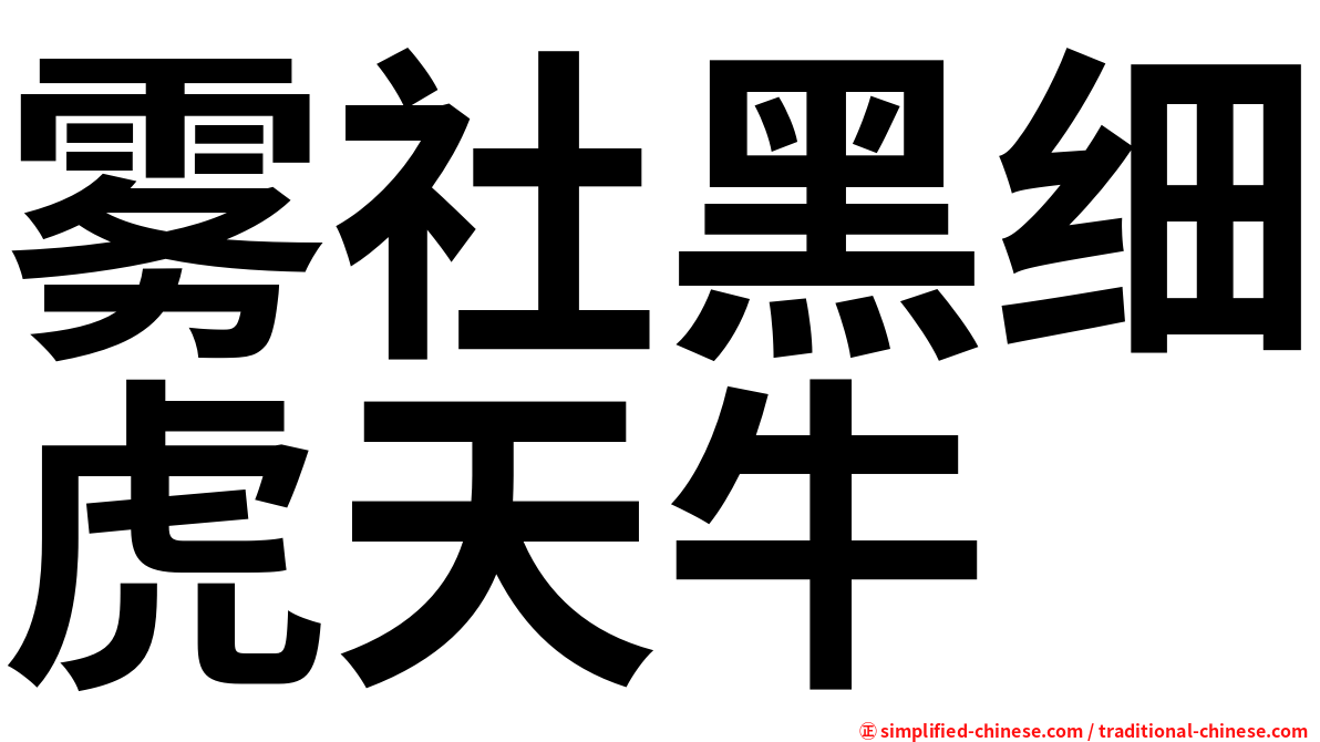 雾社黑细虎天牛