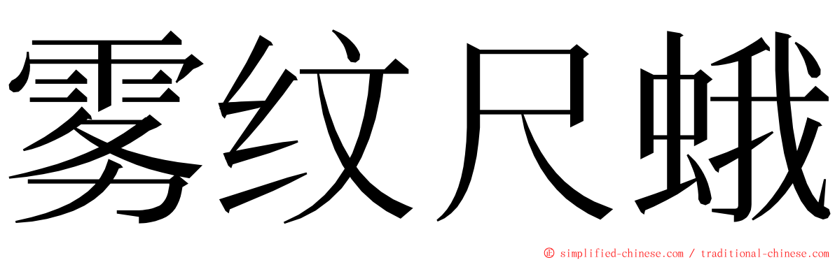 雾纹尺蛾 ming font