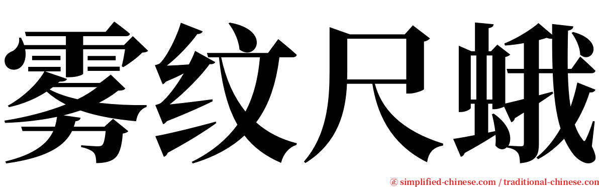 雾纹尺蛾 serif font