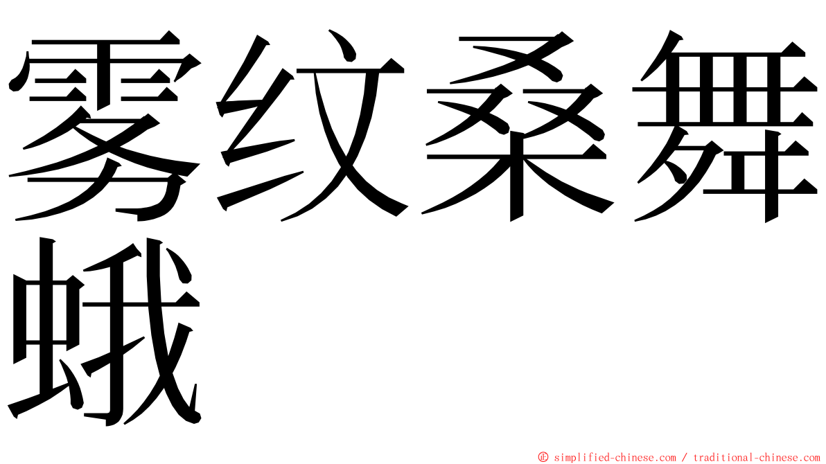 雾纹桑舞蛾 ming font
