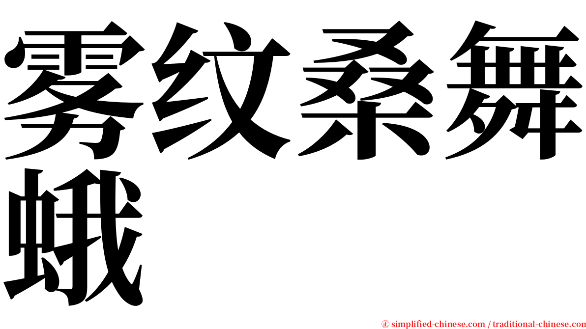 雾纹桑舞蛾 serif font