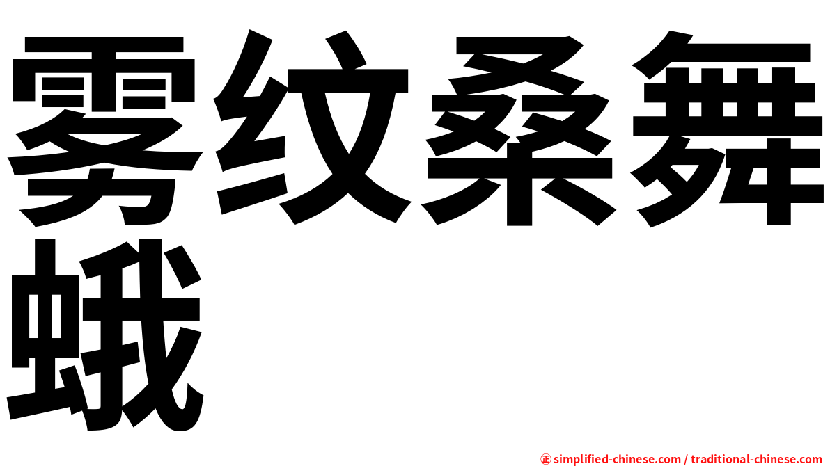雾纹桑舞蛾