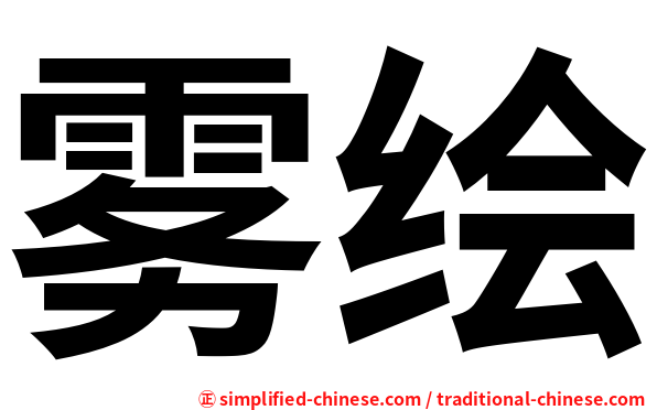 雾绘