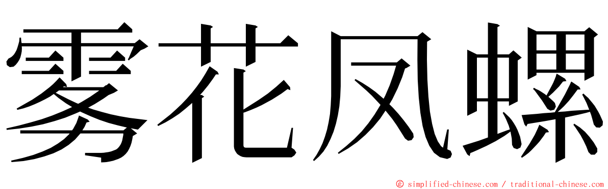 雾花凤螺 ming font