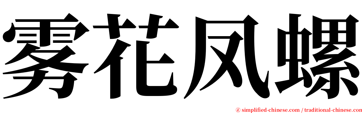 雾花凤螺 serif font