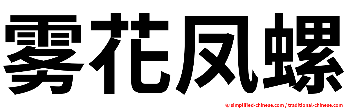 雾花凤螺