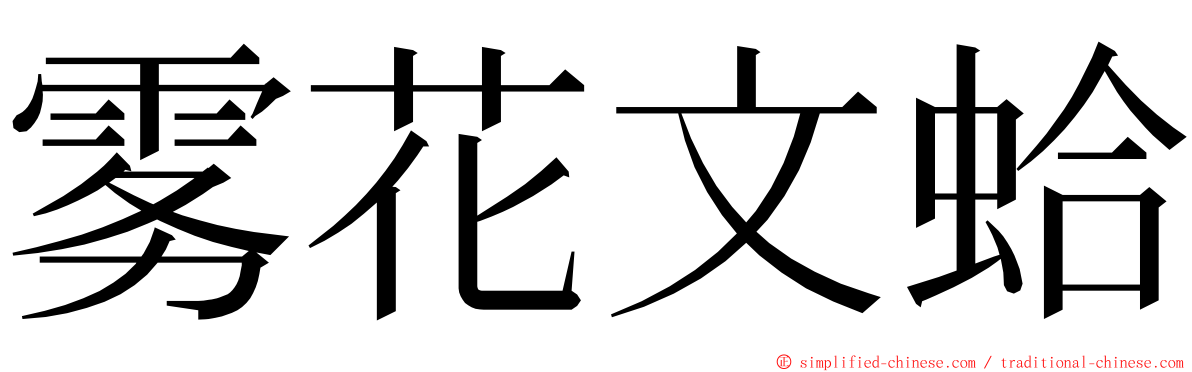 雾花文蛤 ming font
