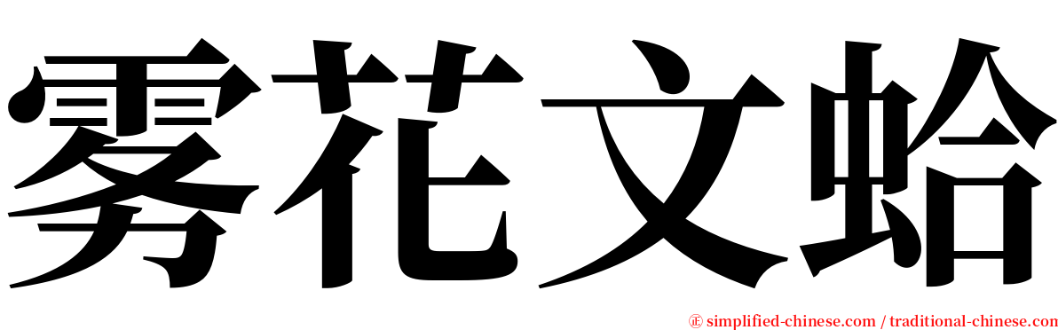 雾花文蛤 serif font