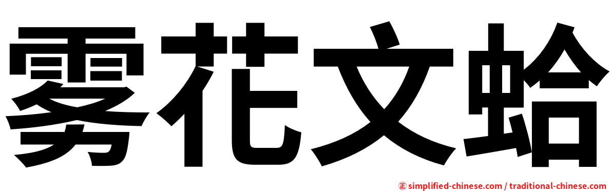 雾花文蛤