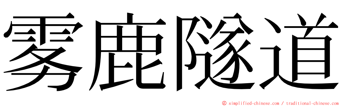 雾鹿隧道 ming font