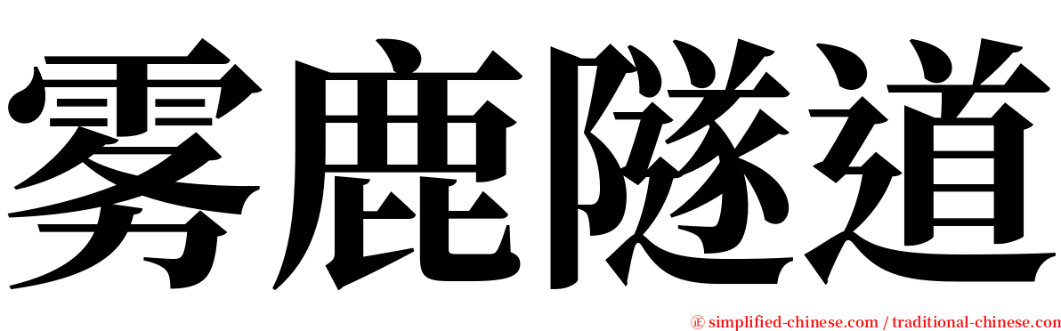 雾鹿隧道 serif font