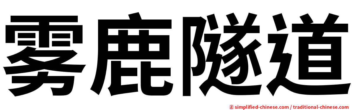 雾鹿隧道
