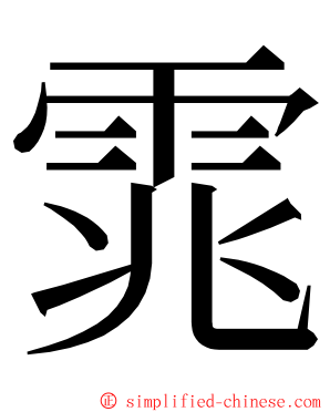 雿 ming font