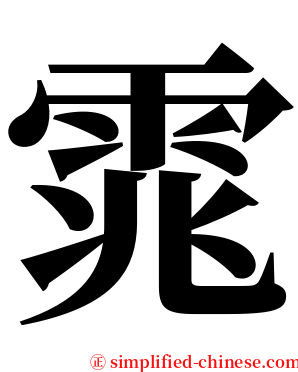 雿 serif font