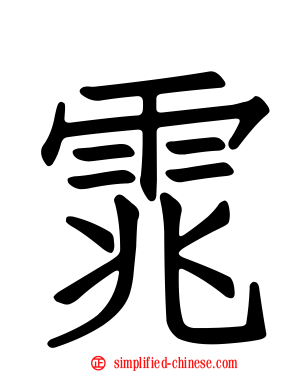 雿