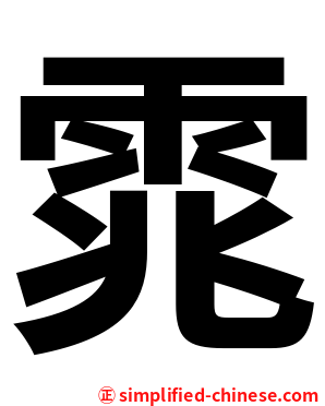 雿