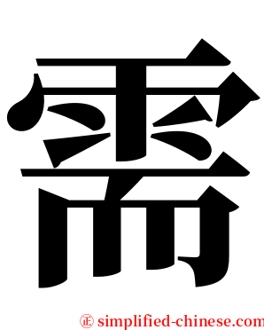 需 serif font