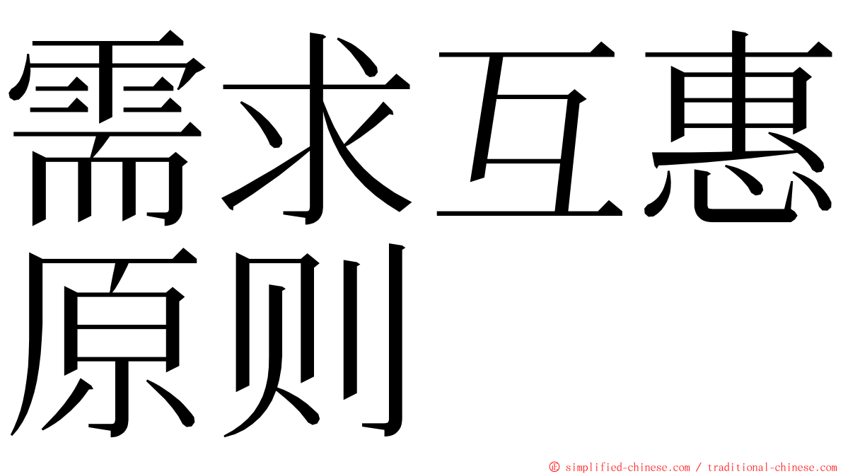 需求互惠原则 ming font