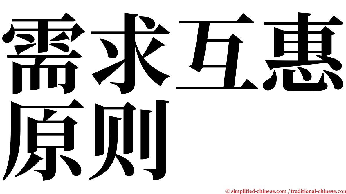 需求互惠原则 serif font