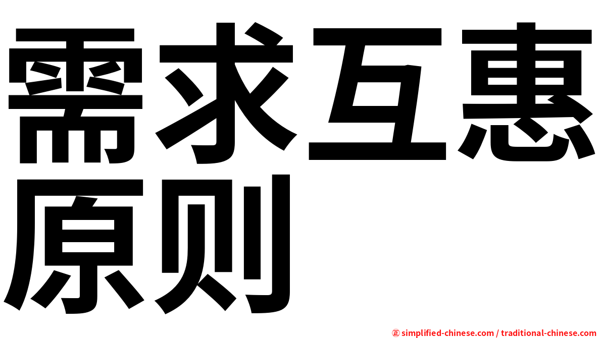 需求互惠原则