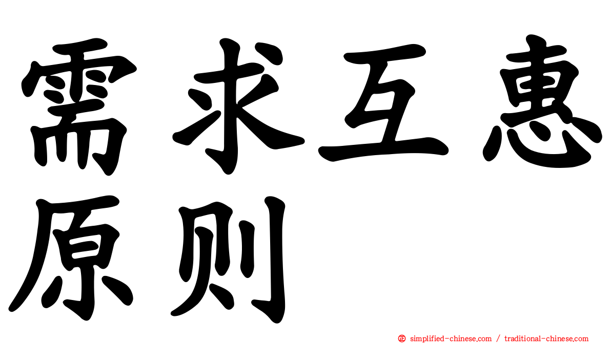 需求互惠原则