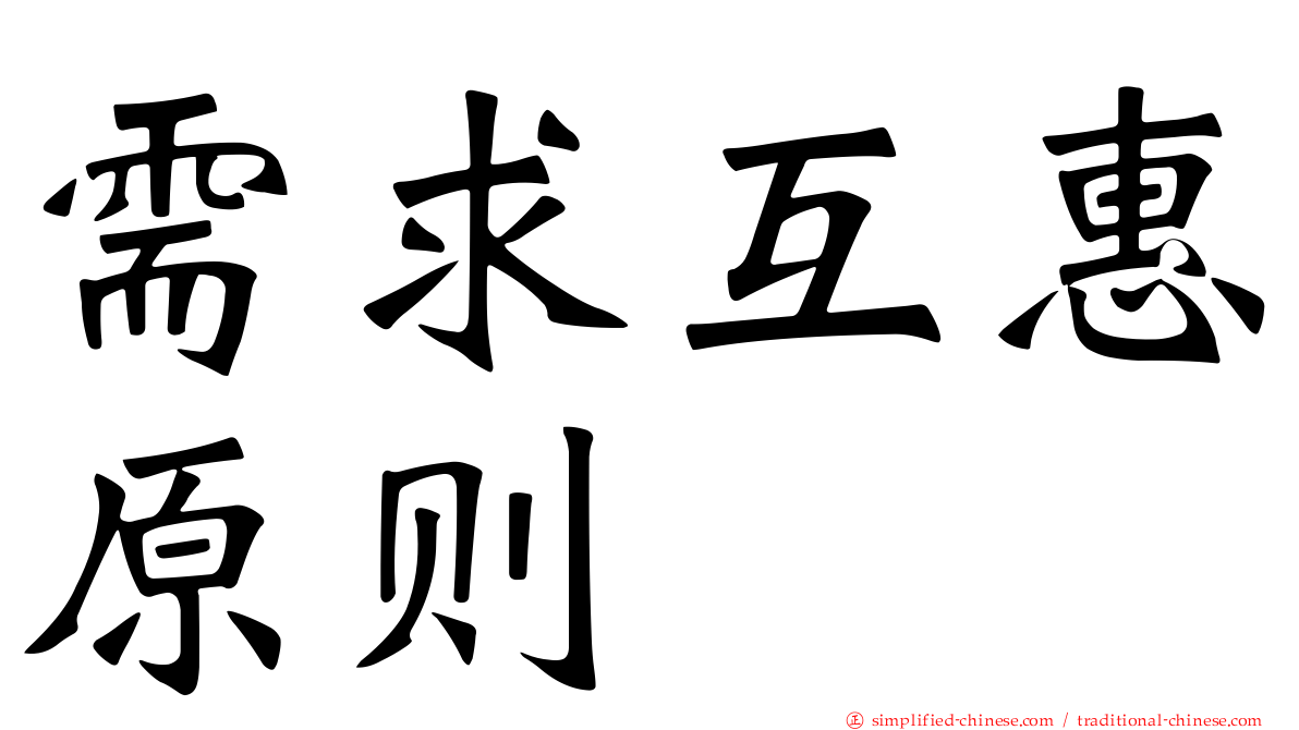 需求互惠原则