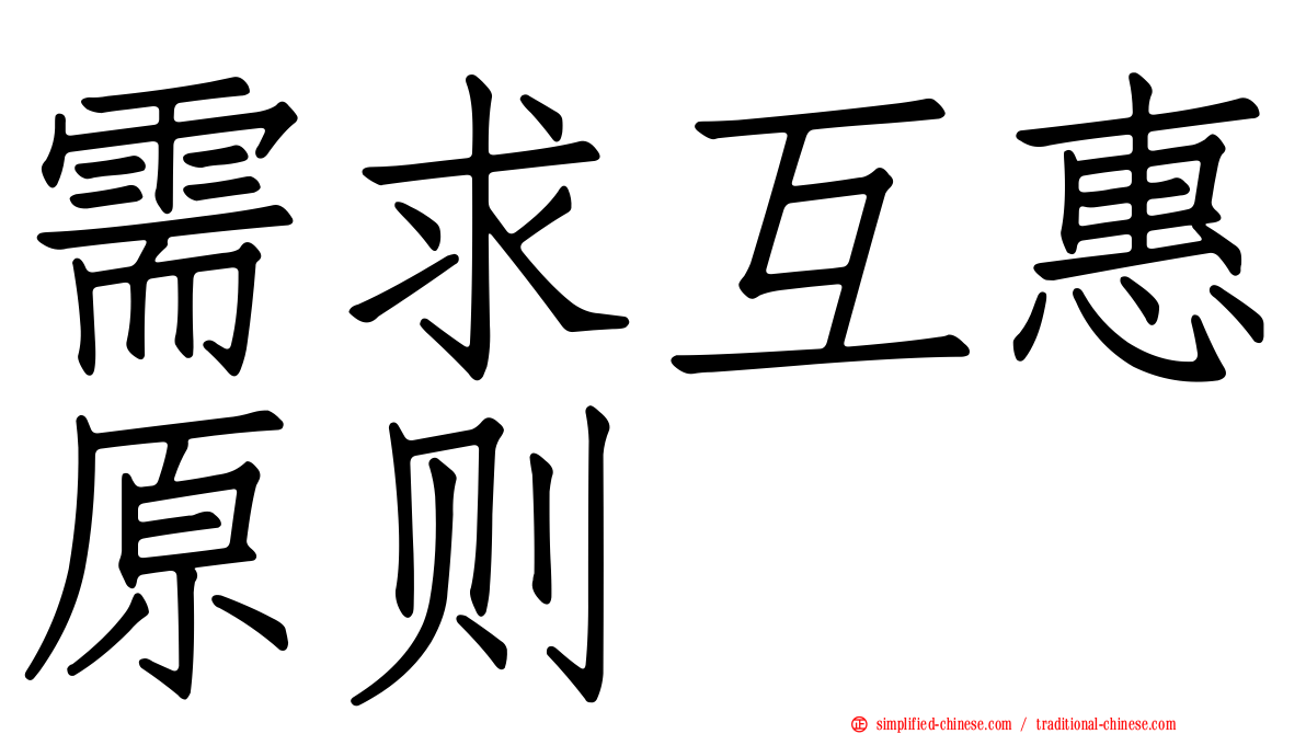 需求互惠原则