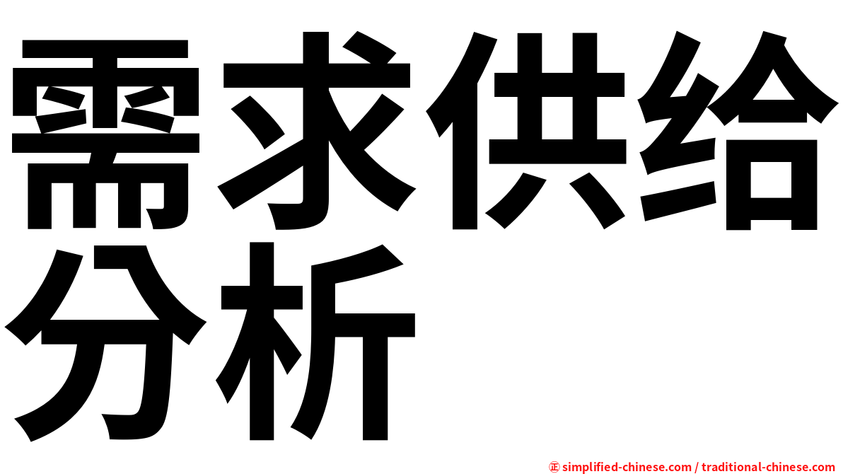 需求供给分析