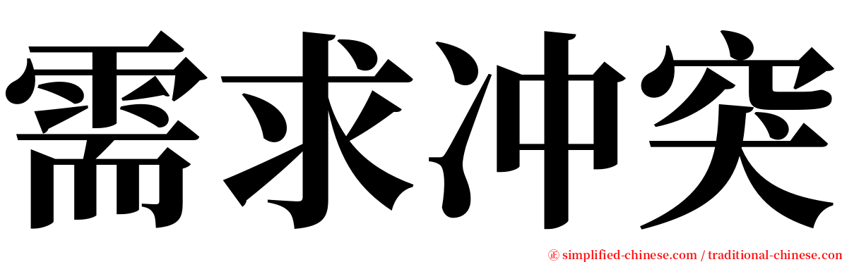 需求冲突 serif font