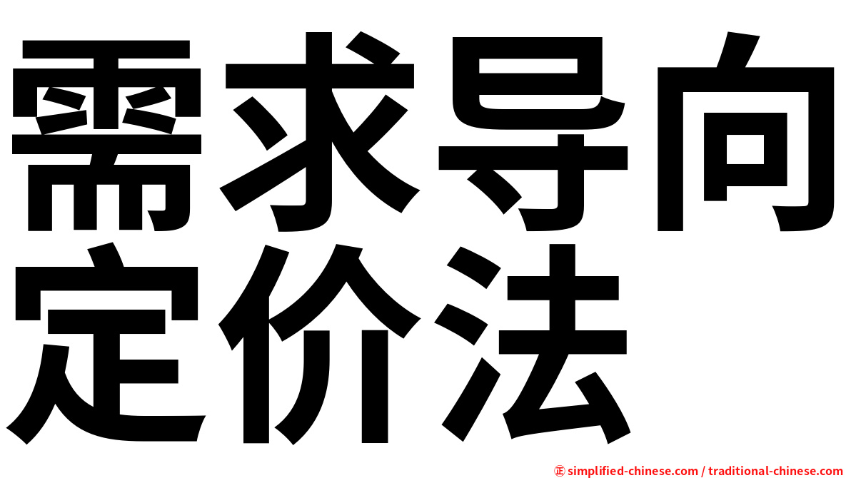 需求导向定价法