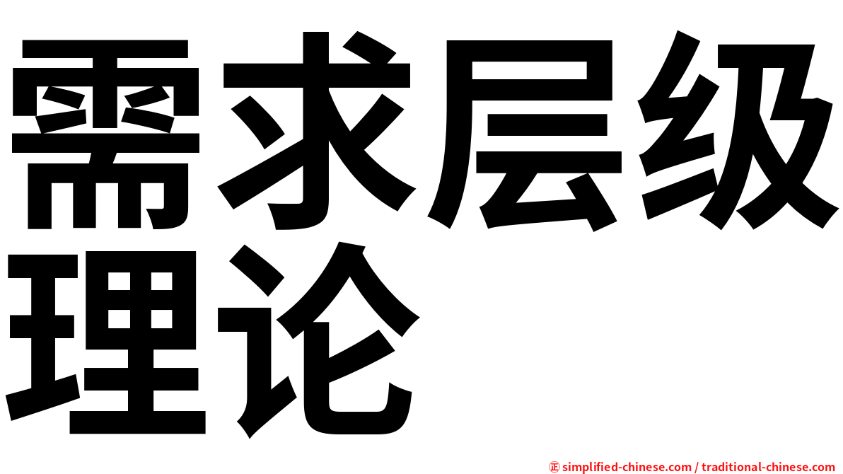 需求层级理论