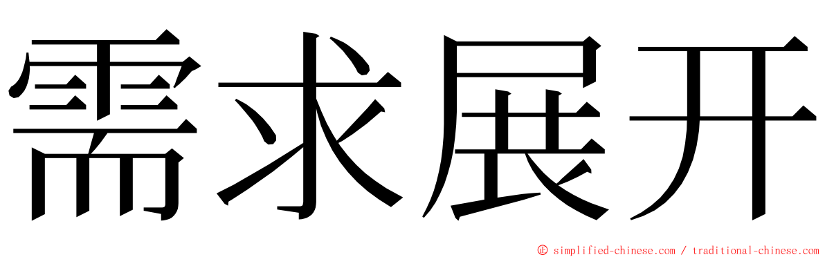 需求展开 ming font