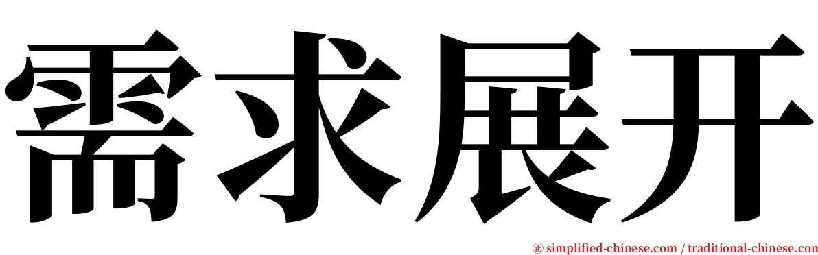需求展开 serif font
