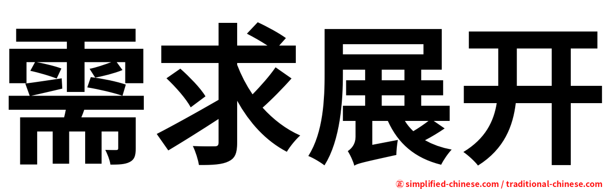 需求展开
