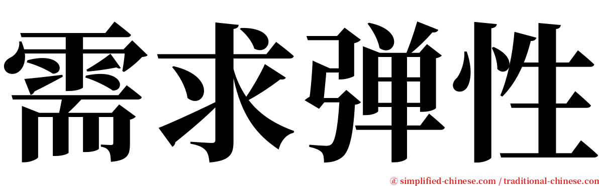 需求弹性 serif font