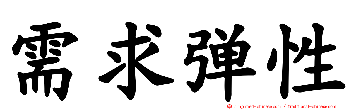 需求弹性
